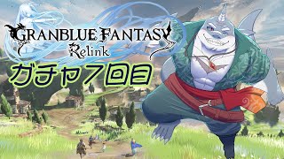 【GRANBLUE FANTASY: Relink】ガチャ回せば強くなれるんやろ？ガチャ7回目【初見プレイ】