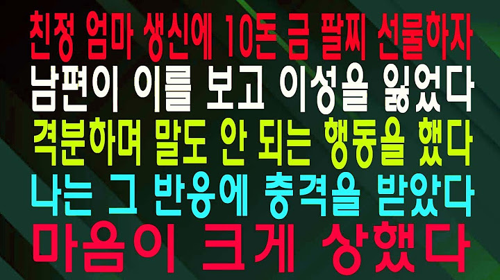 친정 엄마 생신에 10돈 금 팔찌 선물하자 남편이 이를 보고 이성을 잃었다 격분하며 말도 안 되는 행동을 했다 나는 그 반응에 충격을 받았다 마음이 크게 상했다