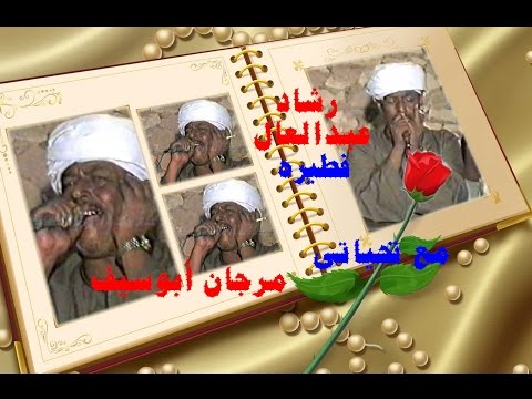 رشاد عبدالعال فطيرة 3 ياللى ظلمتونا ليكم يوم مع تحياتى مرجان أبوسيف
