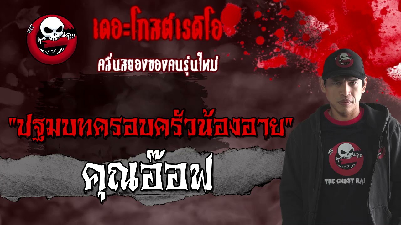THE GHOST RADIO | ปฐมบทครอบครัวน้องอาย | คุณอ๊อฟ | 21 มีนาคม 2564 | TheGhostRadioOfficial