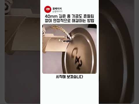 40mm 깊은 홈 가공도 흔들림없이 안정적으로 해결하는 방법 thumbnail