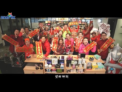 《灣區星陣賀新歲》賀年歌 MV