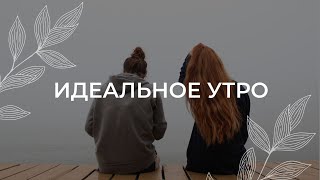 Идеальное утро / Медитация