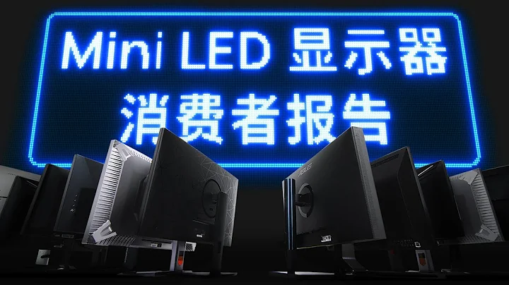 真机实测！从 2000 到 3 万块的显示器，谁更值得买？ | 13 款 Mini LED 显示器消费者报告 - 天天要闻