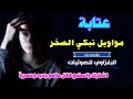 مواويل علا راحو ولا ردو