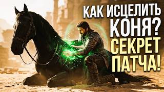 Как вылечить коня ударом в #Crimson Desert — странно, но работает