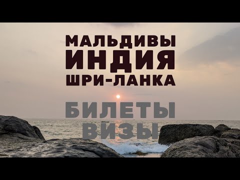 Мальдивы и Индия из России и Шри-Ланки: Как выгоднее купить авиабилет / Виза для путешествия