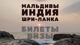 Мальдивы и Индия из России и Шри-Ланки: Как выгоднее купить авиабилет / Виза для путешествия