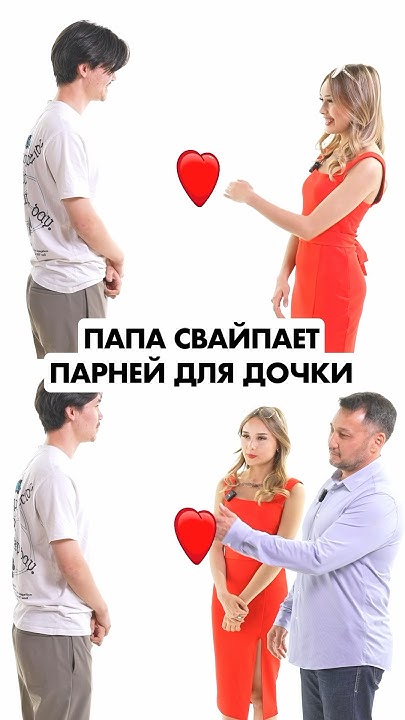 ПАПА ВЫБИРАЕТ ПАРНЯ ДЛЯ ДОЧКИ КАК В ТИНДЕРЕ😏🤔 #знакомства #юмор # ...
