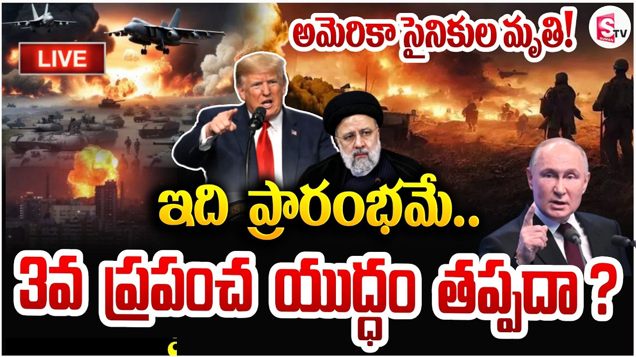 3వ ప్రపంచ యుద్ధం తప్పదా? 🔴Live: Iran - Israel War Updates | World War 3 | Donald Trump | SumanTV Sai