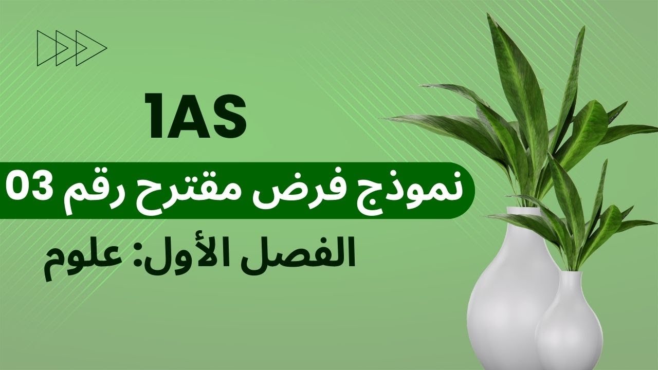 فرض مقترح علوم 1 ج م ع ت رقم03