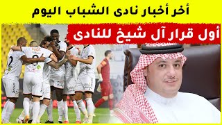 أخر أخبار نادى الشباب اليوم و أول قرار للمدير التنفيذى الجديد