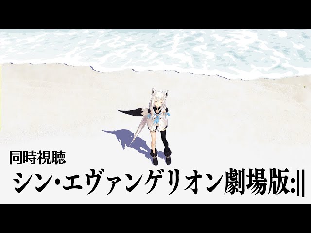 【同時視聴】シン・エヴァンゲリオン劇場版𝄇【ホロライブ/白上フブキ】のサムネイル