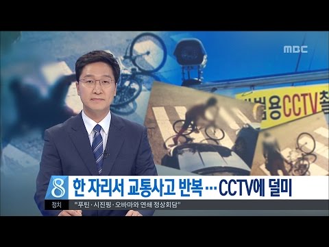 [대전MBC뉴스]한 자리서 교통사고 반복...CCTV에 덜미