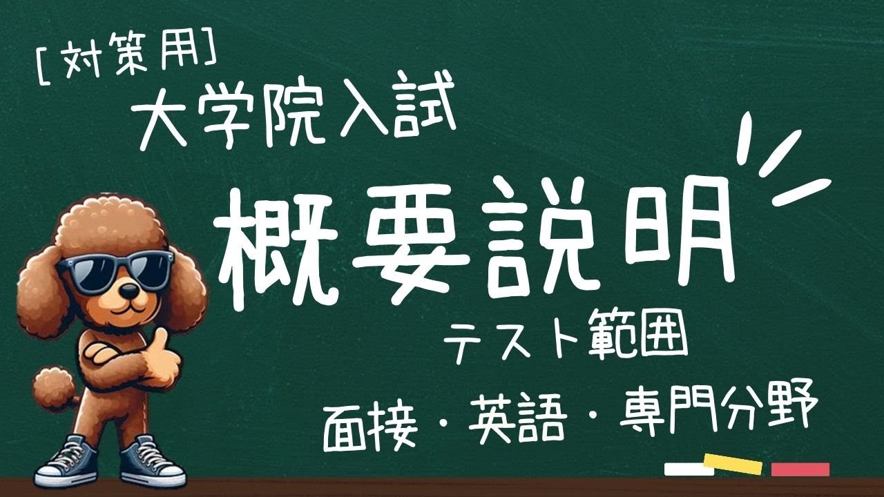 大学院入試対策準備編　大学院入試の概要とそれまでにやらないといけないこと