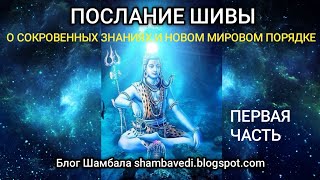 ПОСЛАНИЕ ШИВЫ О СОКРОВЕННЫХ ЗНАНИЯХ И НОВОМ МИРОВОМ ПОРЯДКЕ (ПЕРВАЯ ЧАСТЬ)   - ВАЛЕРИЯ КОЛЬЦОВА