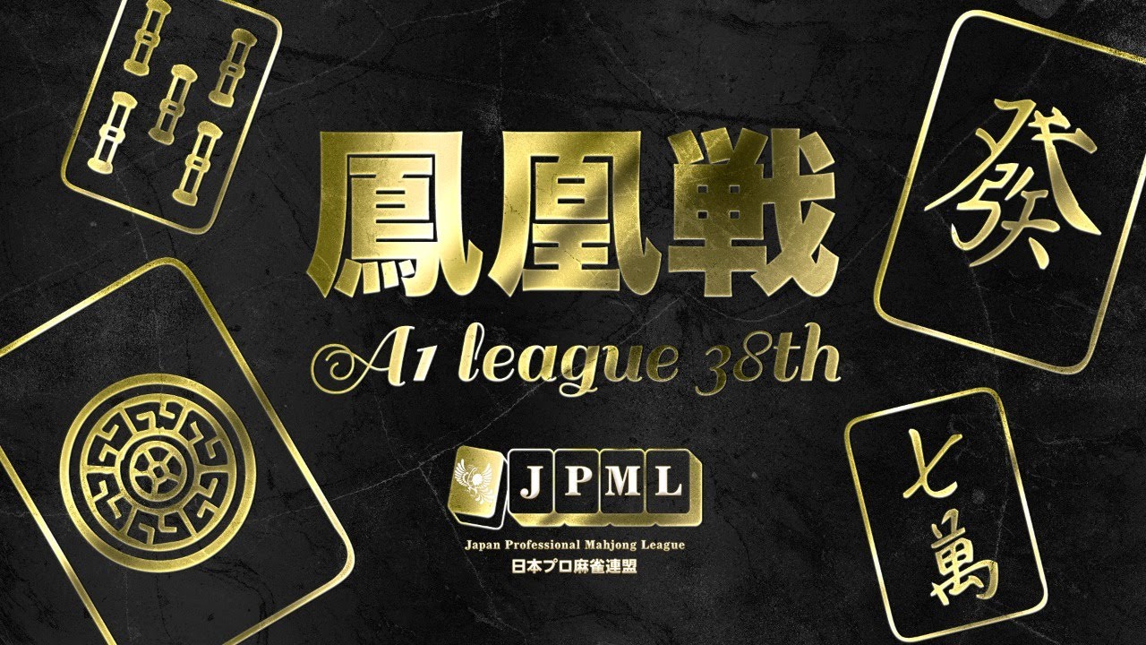 麻雀 A1 第38期鳳凰戦~A1リーグ最終節C卓~ - YouTube