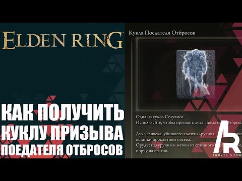 Видео: ELDEN RING: КАК ПОЛУЧИТЬ КУКЛУ ПОЕДАТЕЛЯ ОТБРОСОВ. ОДИН ИЗ ЛУЧШИХ СУММОНОВ В ИГРЕ.