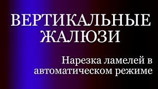 Вертикальные жалюзи. Нарезка ламелей в автоматическом режиме.(Вертикальные_жалюзи в Мурманске производит компания 