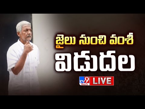 జైలు నుంచి వల్లభనేని వంశీ విడుదల LIVE | YCP Vallabhaneni Vamsi released From Jail - TV9 - TV9