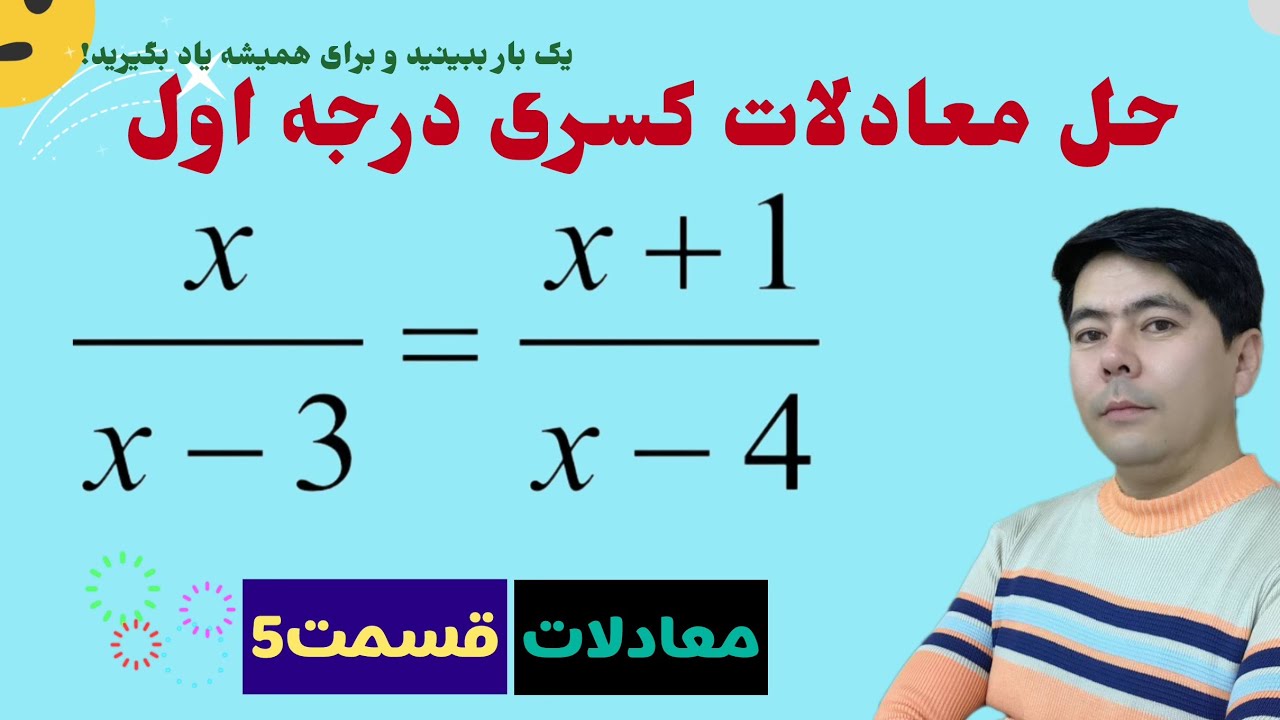 معادلات - قسمت 5: حل معادلات کسری درجه اول به زبان ساده