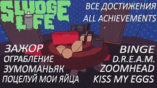 Все достижения в игре Sludge Life