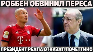 РОББЕН ОБВИНИЛ ПРЕЗИДЕНТА РЕАЛА ● ПЕРЕС ОТКАЗАЛ ПОЧЕТТИНО ● КОНФЛИКТ В ПСЖ