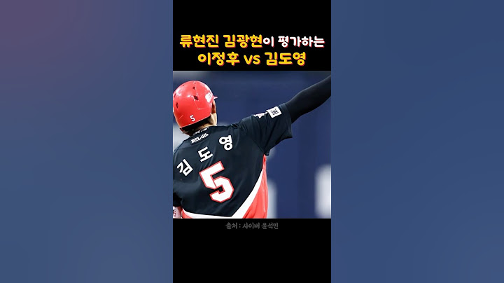 류현진 김광현이 평가하는 이정후vs김도영!