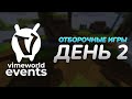 Отборочные игры | День 2 | BedWars Hard [Зима 2021] (VimeWorld)