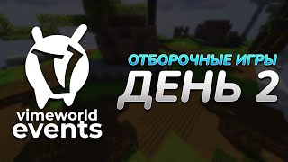 Отборочные игры | День 2 | BedWars Hard [Зима 2021] (VimeWorld)