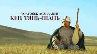 Токтобек Асаналиев - Кең Тянь-Шань (Official Audio)