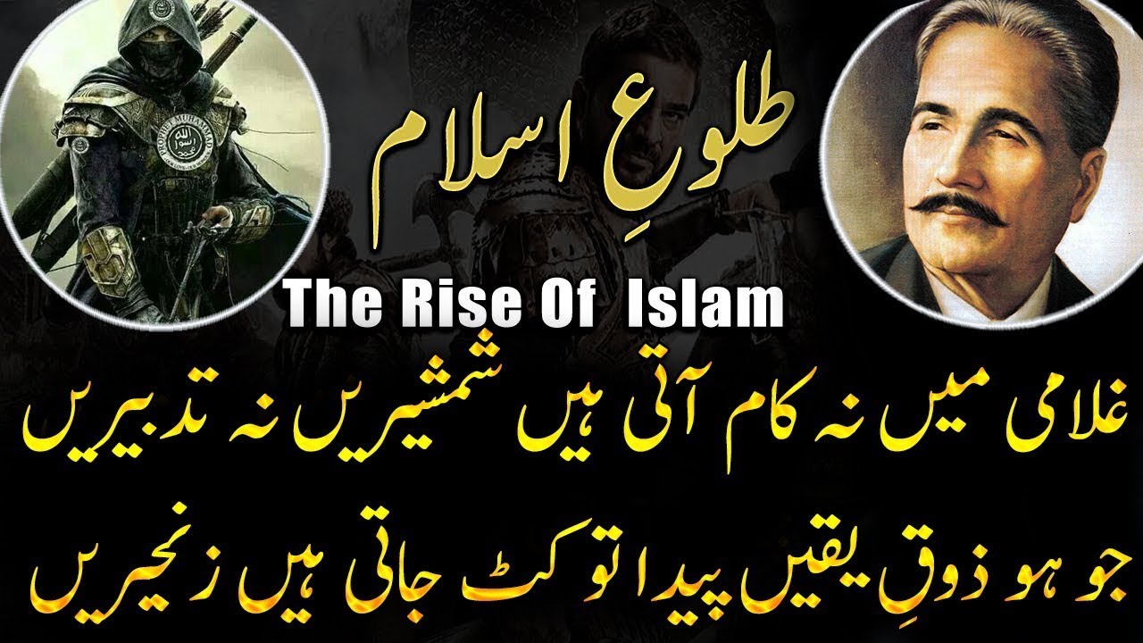 Tulu e islam  The Rise of Islam Bang e dra 163  Allama Iqbal Urdu Poetry  Kalam e iqbal Shikwa