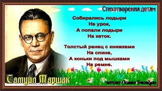 Кот и лодыри Самуил Маршак читает Павел Беседин Кот и лодыри Самуил Маршак читает Павел Беседин