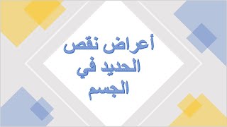 أعراض نقص مخزون الحديد في الجسم