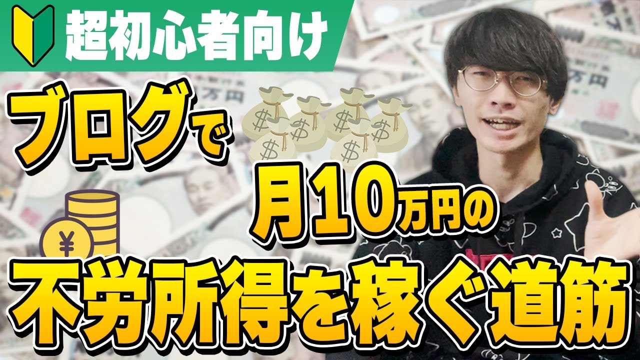 2023年最新】超初心者向け！ブログで月10万円の不労所得を稼ぐ方法