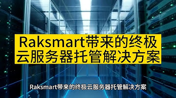 Raksmart带来的终极云服务器托管解决方案