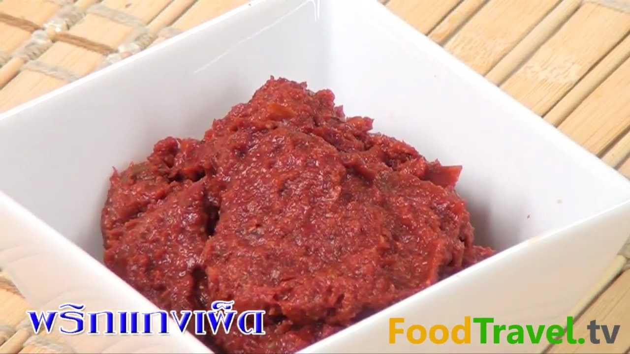 พริกแกงเผ็ด Red Curry Paste