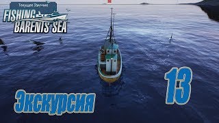 картинка: Fishing Barents Sea, прохождение на русском, #13 Экскурсия