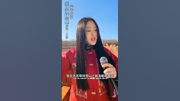 女中音美女安吉格乐深情演唱西海情歌，而百听不厌 #翻唱 #音乐 #音樂 #music #刀郎#shorts#daolang#台湾#香港#音乐分享