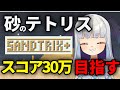 🔴【砂テトリス/sandtrix+】話題のゲームで高得点めざす!まずは300000点！【個人VTuber灰空ぺん】 #shorts #sandtrix #砂テトリス #Vtuber