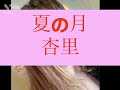 【懐メロ】夏の月/杏里