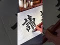 耕读传家。写字是一种生活 传统文化 书法#书法 #calligraphy #毛笔字