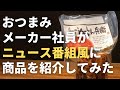 【家飲み・宅飲みおつまみ専門】伍魚福⑰：おつまみメーカー社員がニュース番組風に商品を紹介してみた