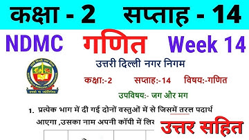 NDMC Class 2 Maths Week 14 Worksheet 14 (31/8/21) || गणित सप्ताह 14 Class 2nd worksheet Solution