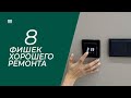 8 Фишек хорошего ремонта