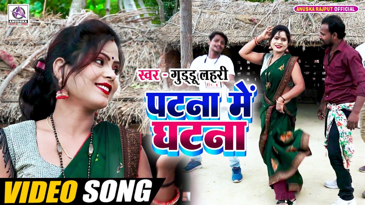 VIDEO_पटना में घटना_Guddu Lahari_Patana Me Ghatana_Bhojpuri Kaharwa