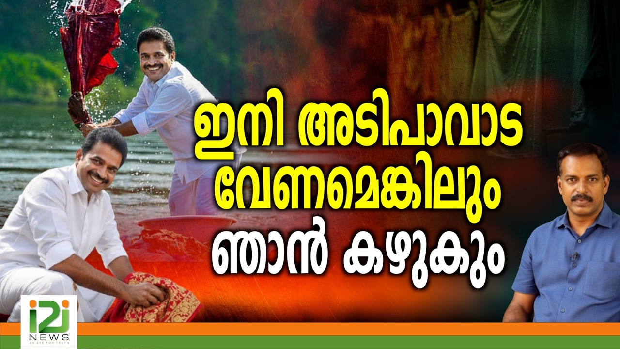 KC Venugopal Troll | ഇനി അടിപാവാട വേണമെങ്കിലും ഞാൻ കഴുകും