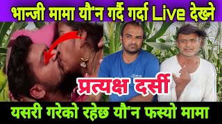 भा'न्जी र मा'मा बाटोमा गर्दै गर्दा देख्ने मान्छे Live मा आएपछि यसरी गर्दै थिएछ