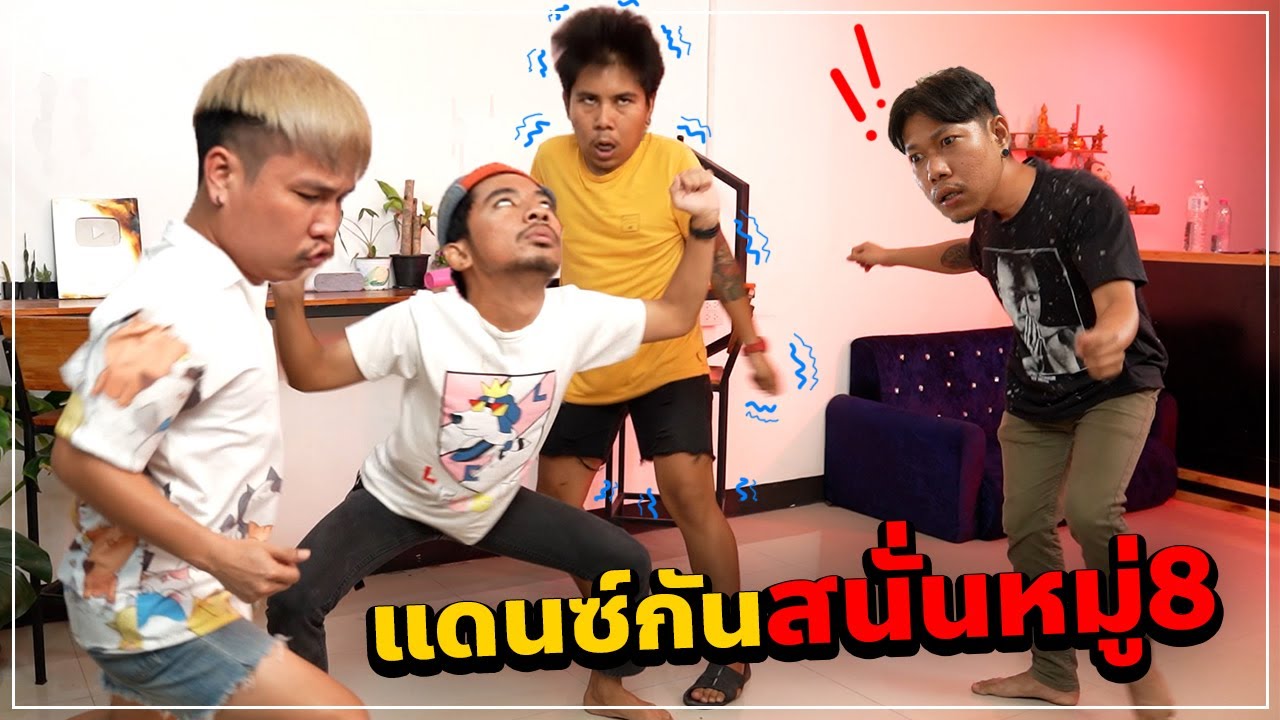 เพื่อนโดนไฟดูด แต่ดันคิดว่าเต้น (มันส์เลยทีนี้) !!