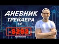 Дневник Трейдера! -$292 за неделю [10.08-13.08.2020]